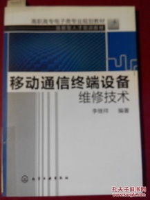 移動通信終端設備維修技術及其在通訊設備修理中的應用